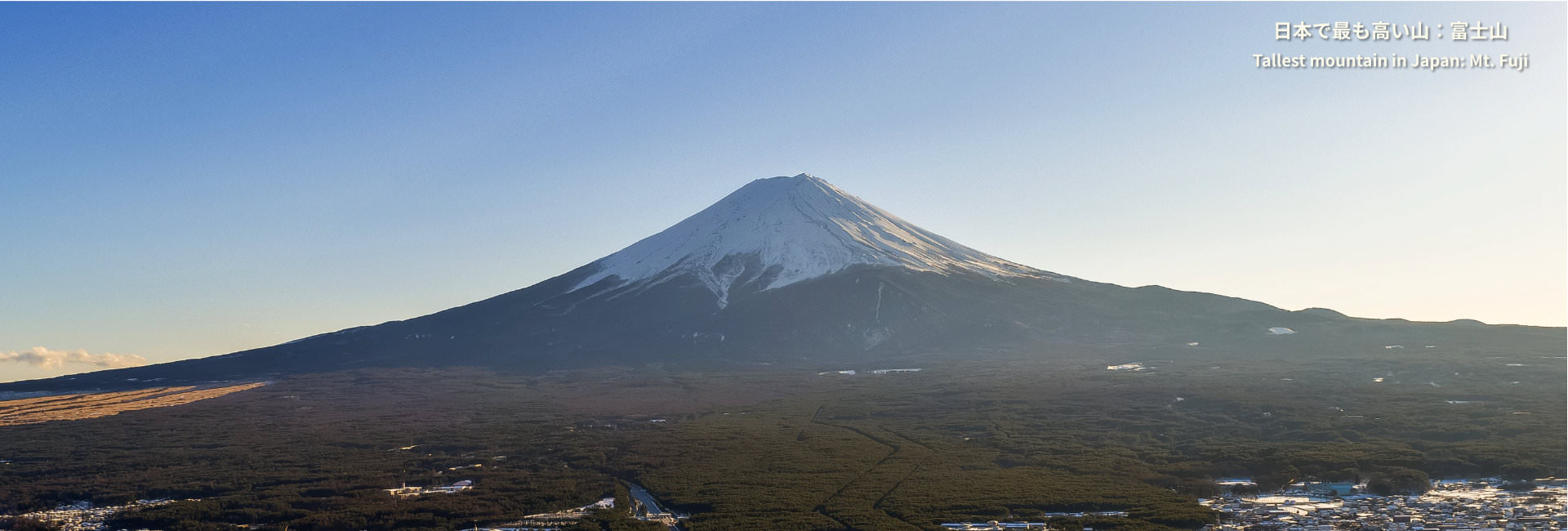 日本記録：日本で最も高い山：富士山