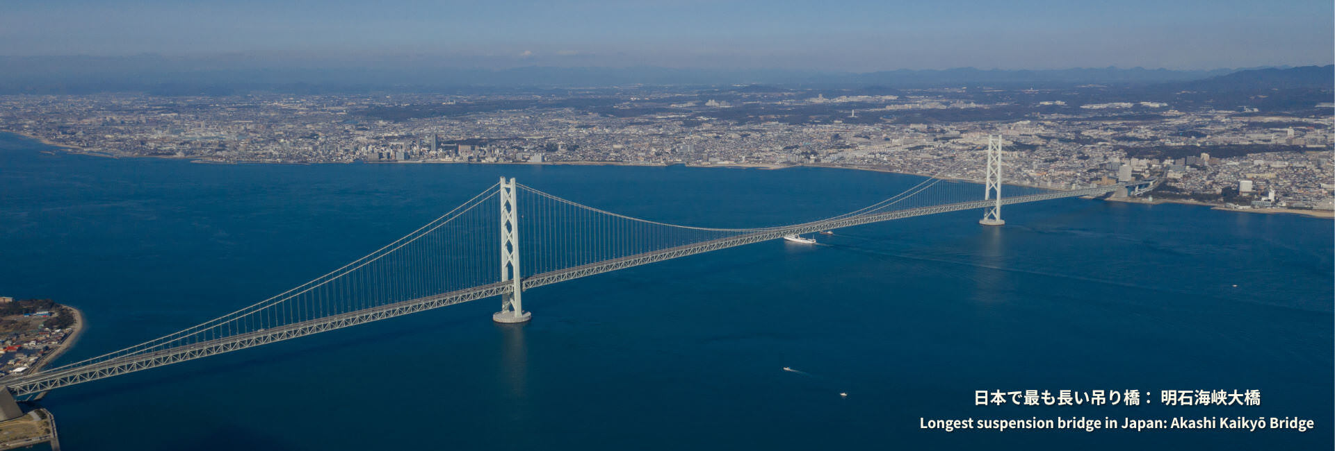 日本記録：日本で最も長い吊り橋：明石海峡大橋