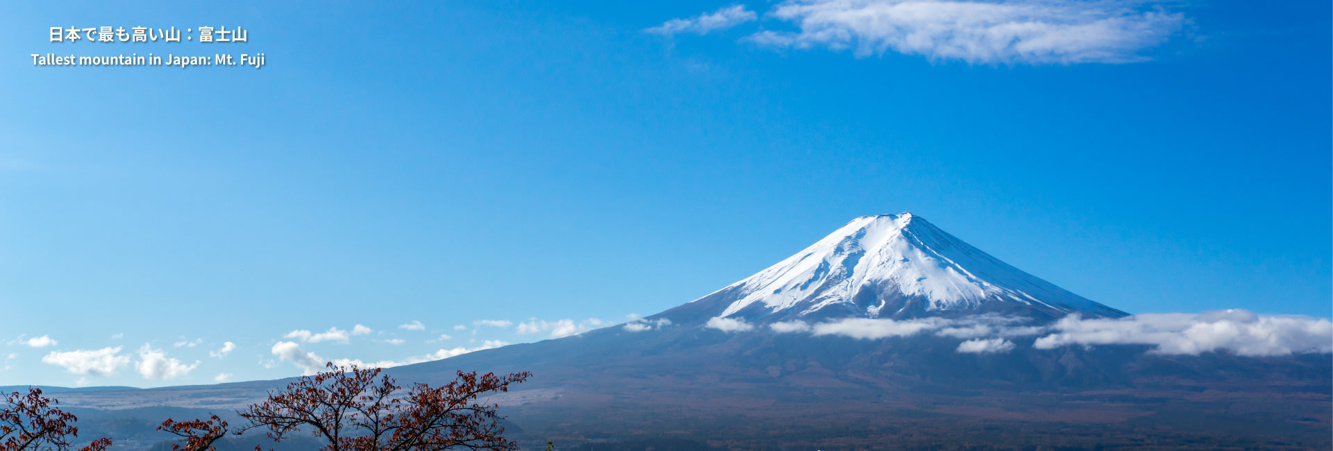 日本記録：日本で最も高い山：富士山