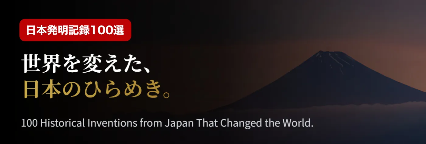 日本発明記録100選