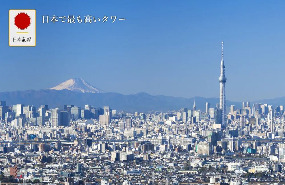 日本記録：日本で最も高いタワー
