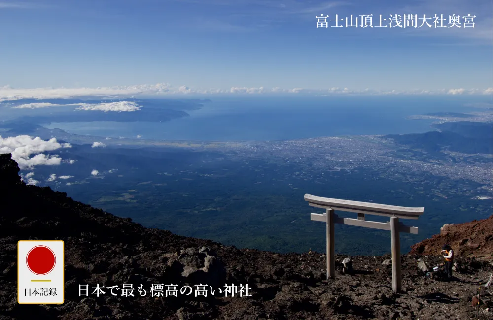 日本記録：日本で最も標高の高い神社
