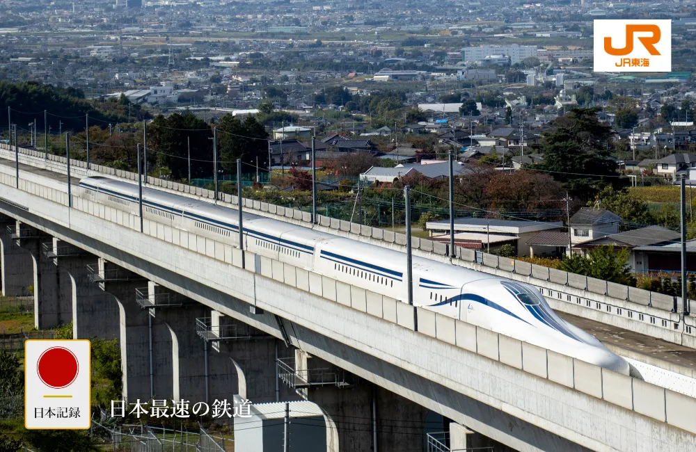 日本記録：日本最速の鉄道