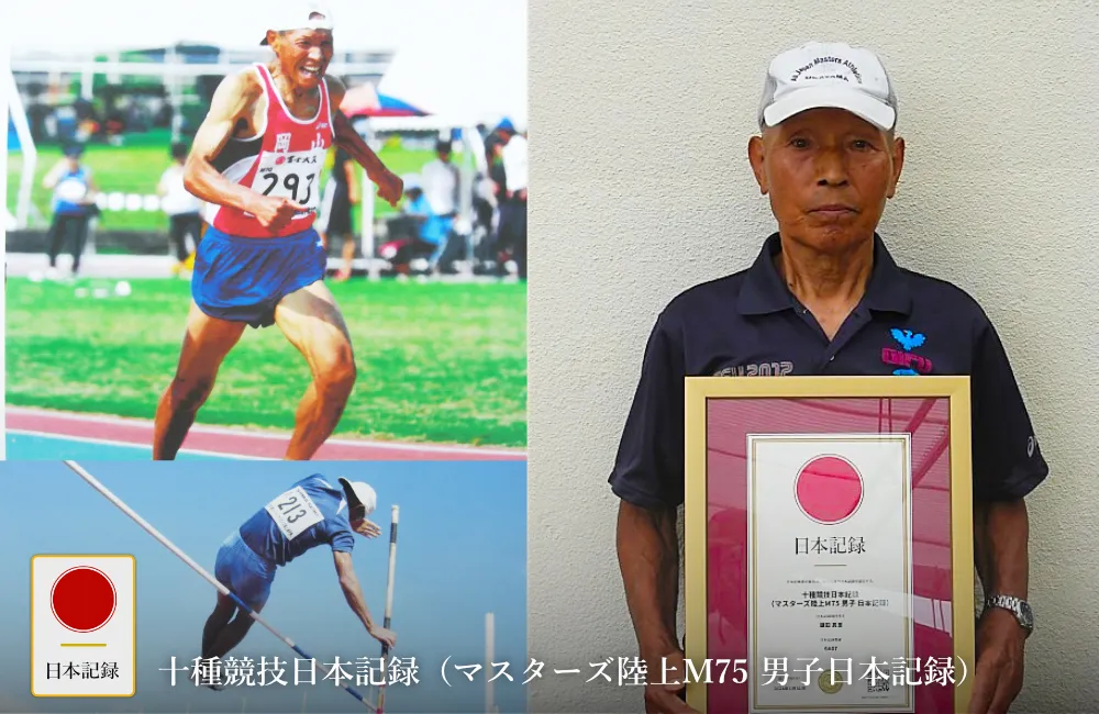 日本記録：十種競技日本記録（マスターズ陸上M75 男子日本記録）