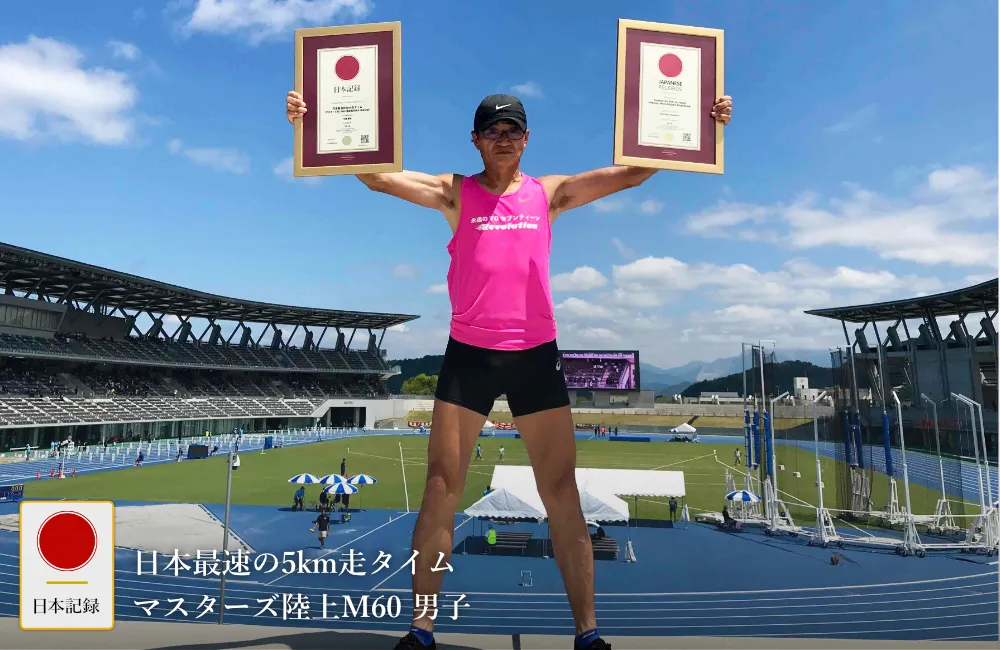日本記録：日本最速の5km走タイム（マスターズ陸上M60 道路競技男子日本記録）
