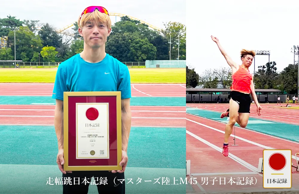 日本記録：走幅跳日本記録（マスターズ陸上M45 男子 日本記録）