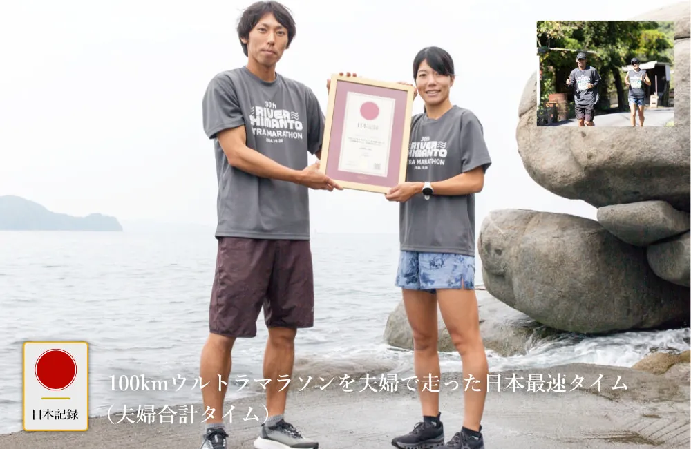 日本記録：100kmウルトラマラソンを夫婦で走った日本最速タイム
