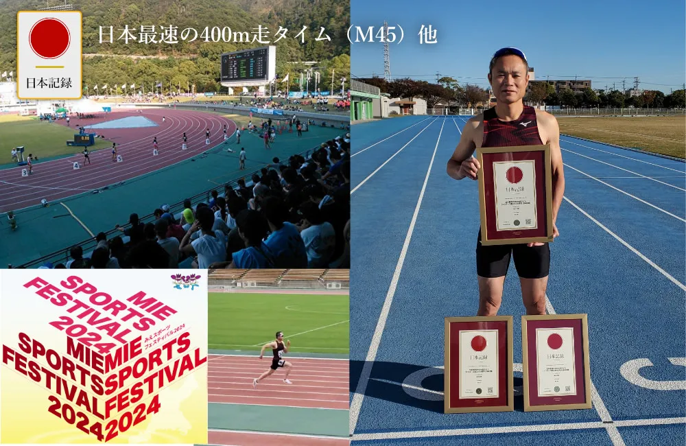 日本記録：日本最速の400m走タイム（マスターズ陸上M45男子日本記録）