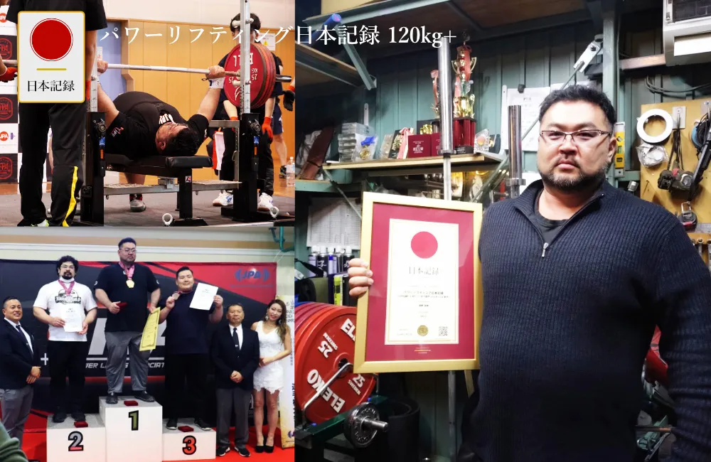 日本記録：パワーリフティング日本記録（120kg級+ S-BP ノーギア部門 マスターズ1 男子）