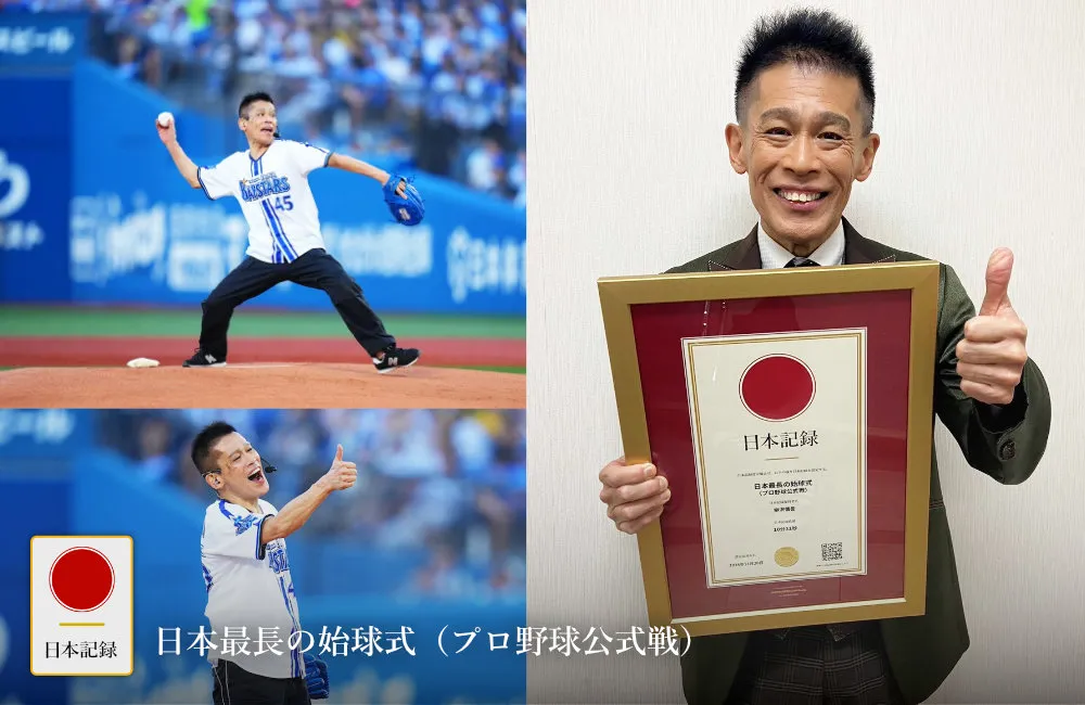 日本記録：日本最長の始球式（プロ野球公式戦）