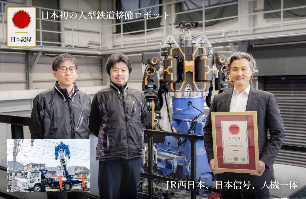 日本記録：日本初の人型鉄道整備ロボット