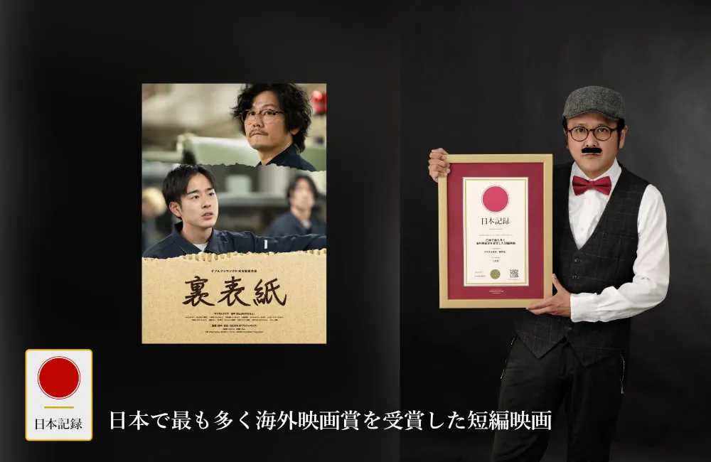 日本記録：日本で最も多く海外映画賞を受賞した短編映画