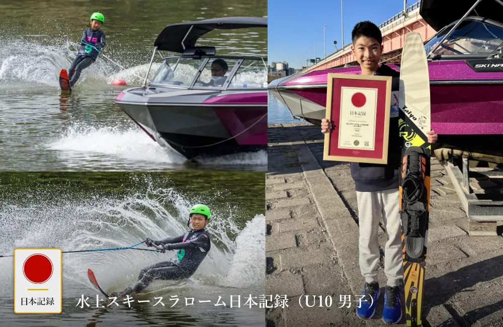 日本記録：水上スキースラローム日本記録（U10 男子）