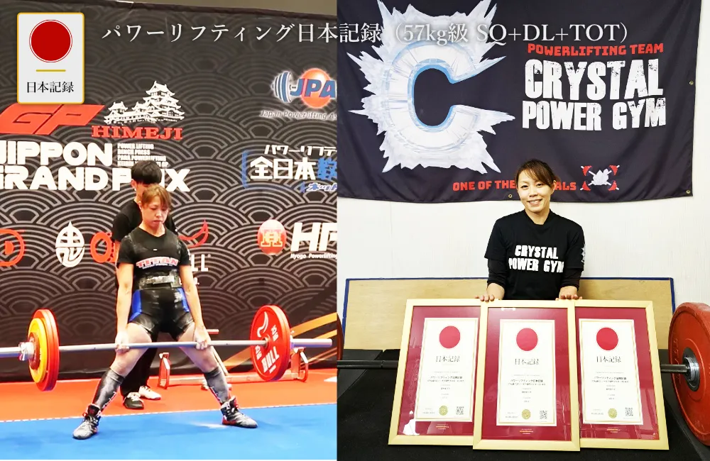 日本記録：パワーリフティング日本記録（57kg級 TOT ノーギア部門 マスターズ2 女子）