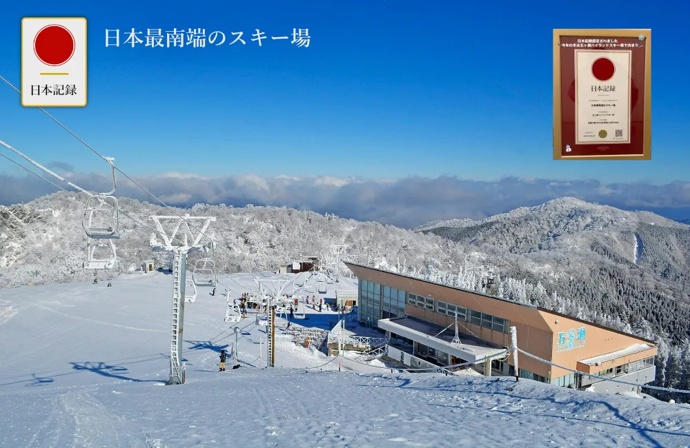日本記録：日本最南端のスキー場