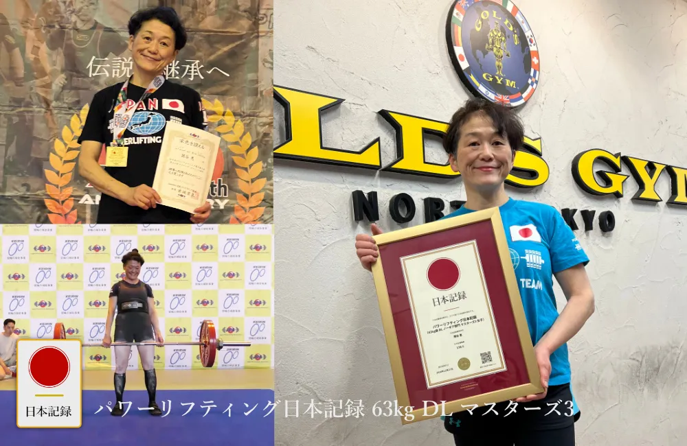 日本記録：パワーリフティング日本記録（63kg級 DL ノーギア部門 マスターズ3 女子）