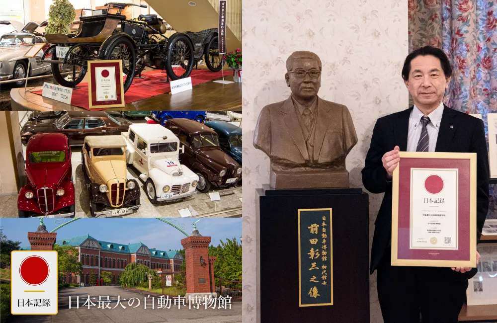 日本記録：日本最大の自動車博物館