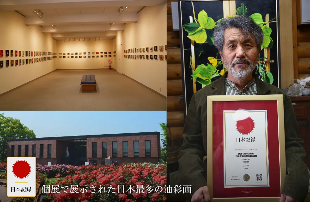 日本記録：個展で展示された日本最多の具象油彩画数