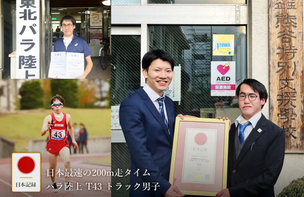 日本記録：日本最速の200m走タイム（パラ陸上 T43 トラック男子 日本記録）
