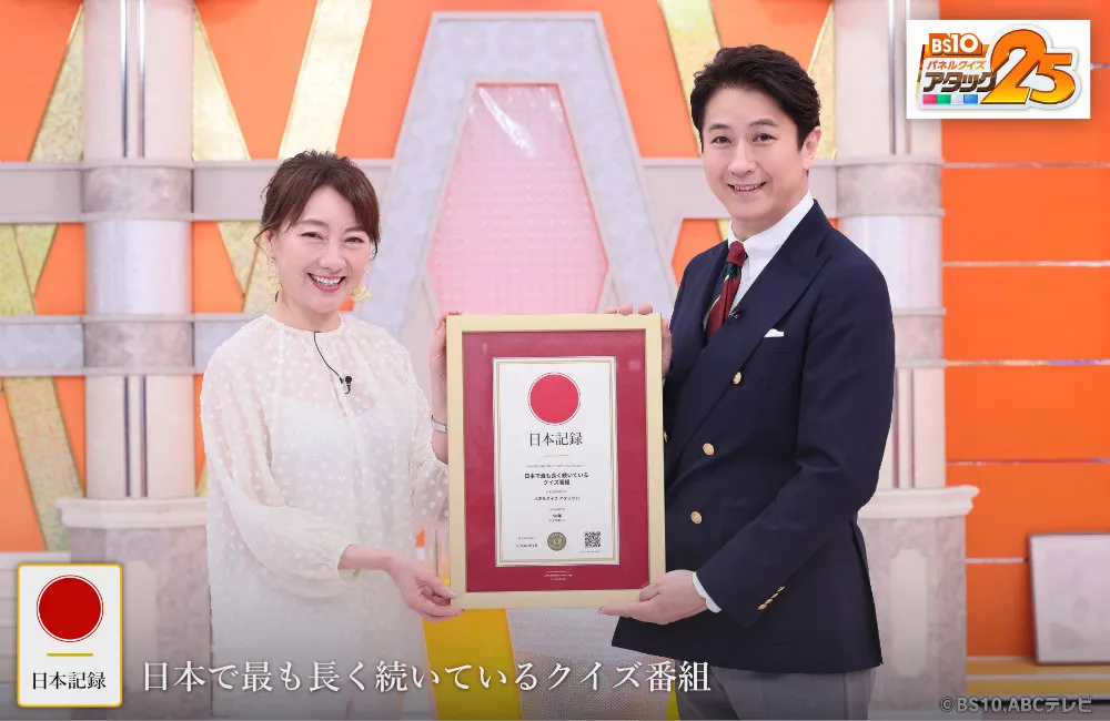 日本で最も長く続いているクイズ番組