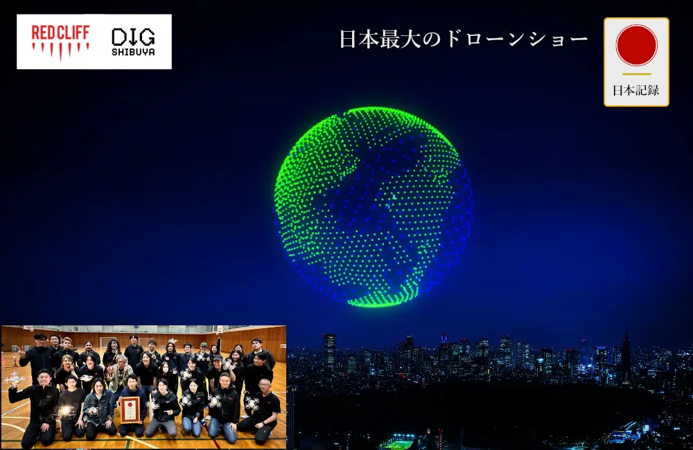日本記録：日本最大のドローンショー