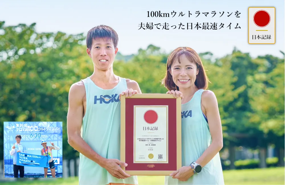 日本記録：100kmウルトラマラソンを夫婦で走った日本最速タイム（夫婦合計タイム）