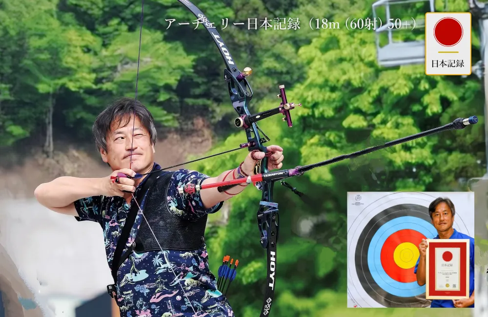 日本記録：アーチェリー・インドア・リカーブ日本記録（18m(60射) 50+ 男子）