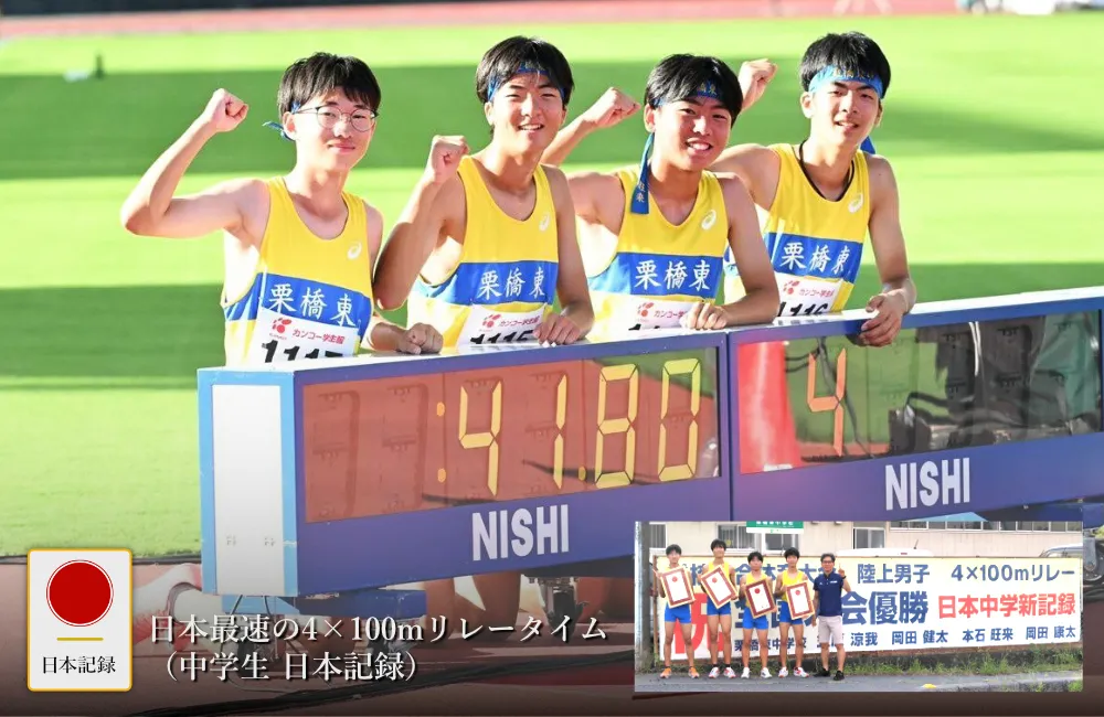 日本記録：日本最速の4×100mリレータイム（陸上男子 中学生 日本記録）
