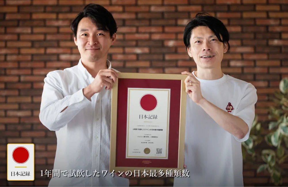 日本記録：1年間で試飲したワインの日本最多種類数