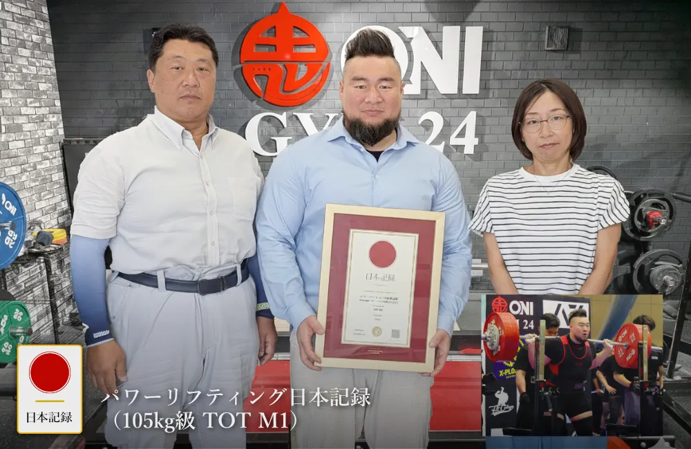 日本記録：パワーリフティング日本記録（105kg級 TOT ノーギア部門 マスターズ1 男子）