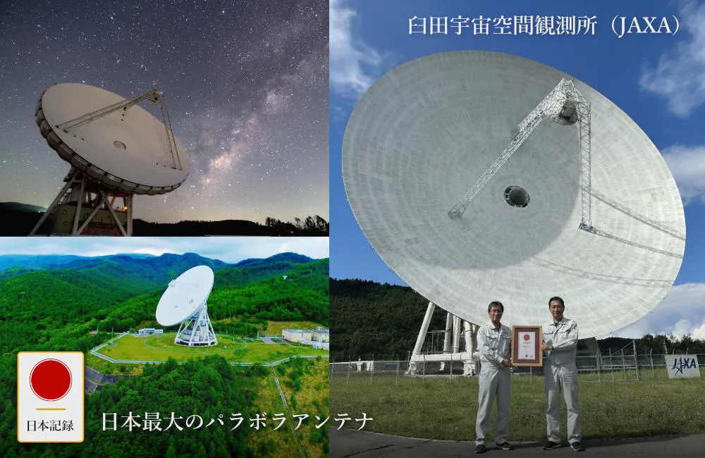 日本で最も大きなパラボラアンテナ