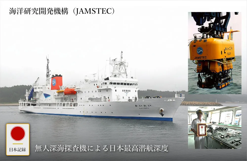 日本記録：無人深海探査機による日本最高潜航深度