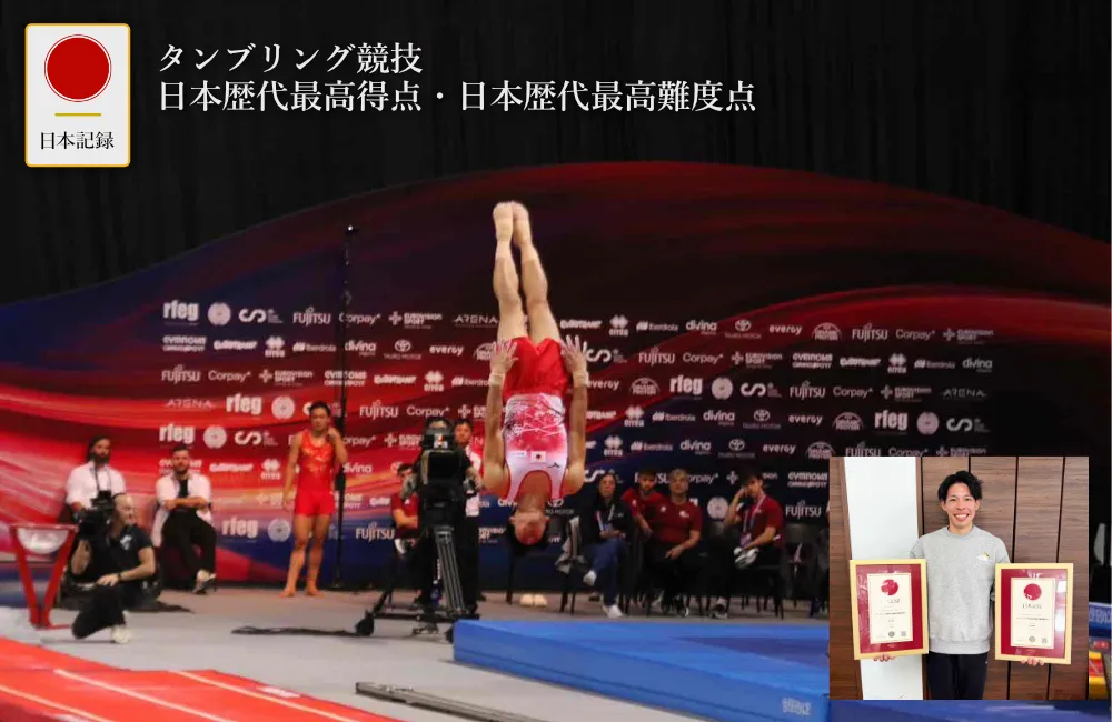 タンブリング競技日本歴代最高得点