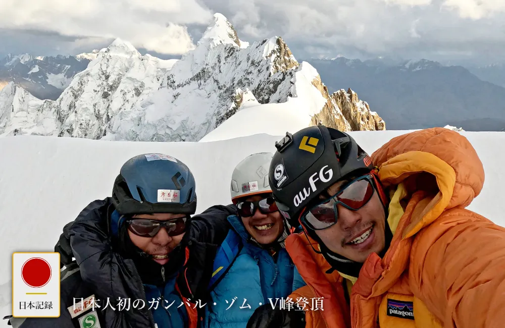 日本人初のガンバル・ゾム・V峰登頂