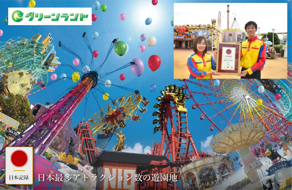 日本記録：日本最多アトラクション数の遊園地