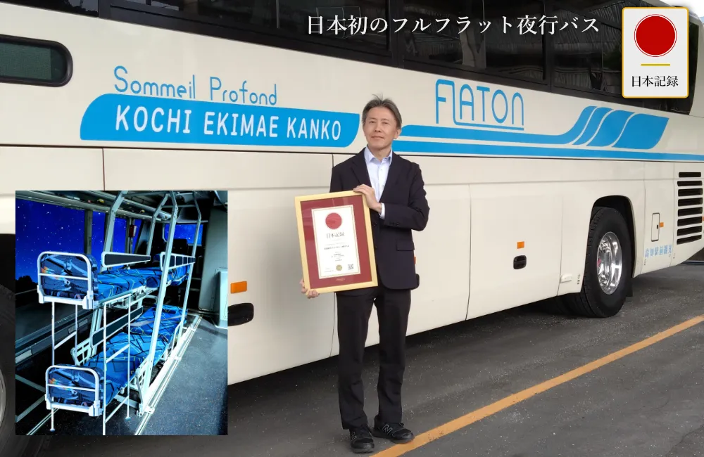 日本記録：日本初のフルフラット夜行バス