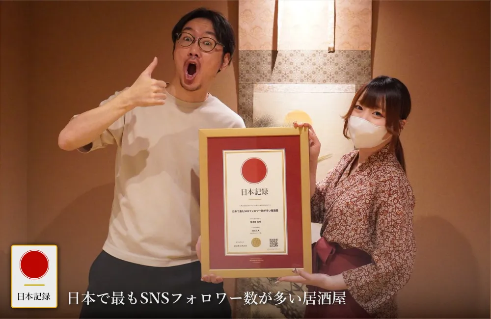 日本記録：日本で最もSNSフォロワー数が多い居酒屋