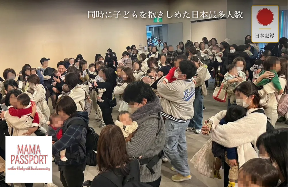 日本記録：同時に子どもを抱きしめた日本最多人数