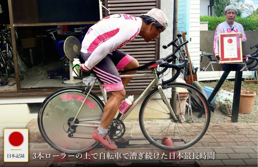 日本記録：3本ローラーの上で自転車で漕ぎ続けた日本最長時間