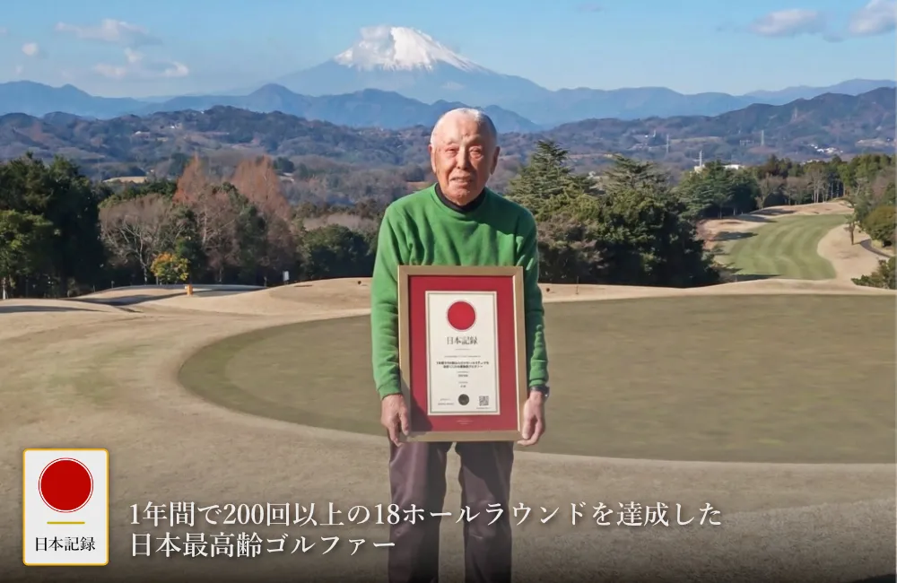 日本記録：1年間で200回以上の18ホールラウンドを達成した日本最高齢ゴルファー