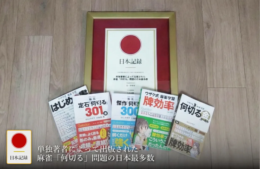日本記録：単独著者によって出版された麻雀「何切る」問題の日本最多数