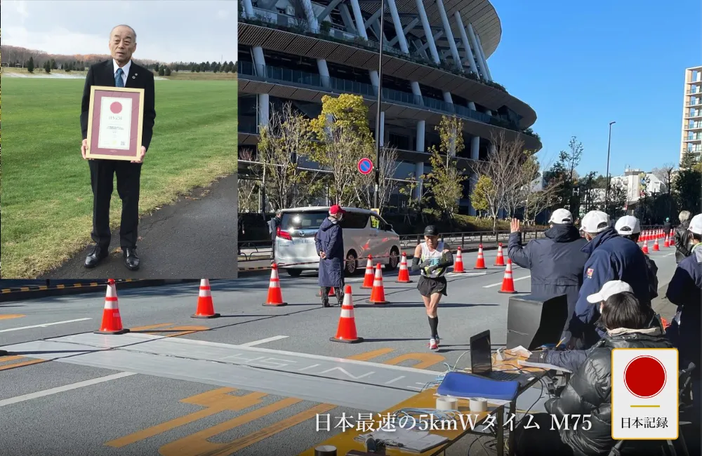 日本記録：日本最速の5kmWタイム（マスターズ陸上M75 道路競技男子 日本記録）
