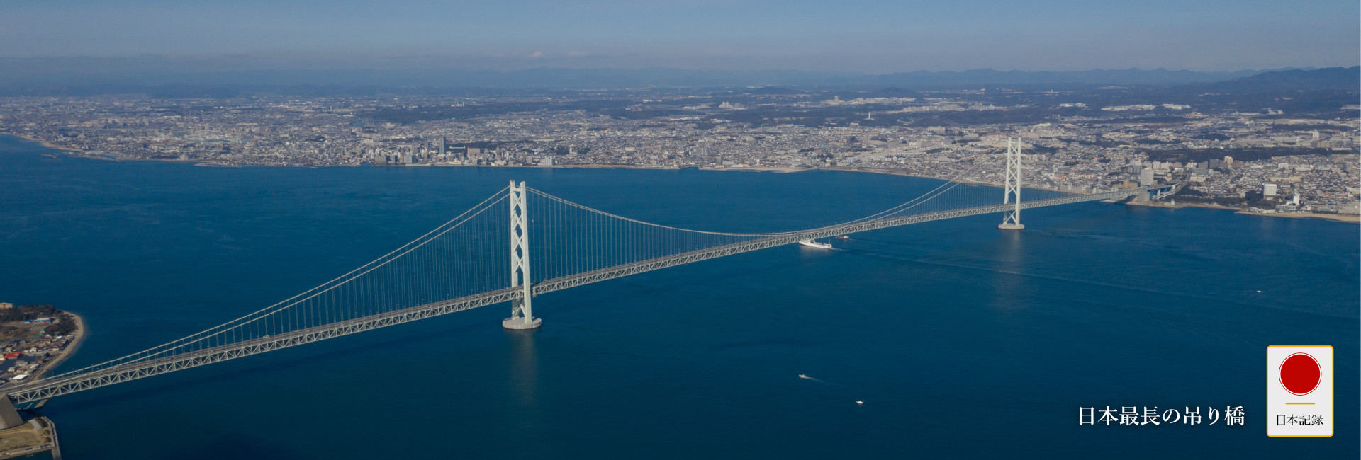 日本記録：日本最長の吊り橋：明石海峡大橋