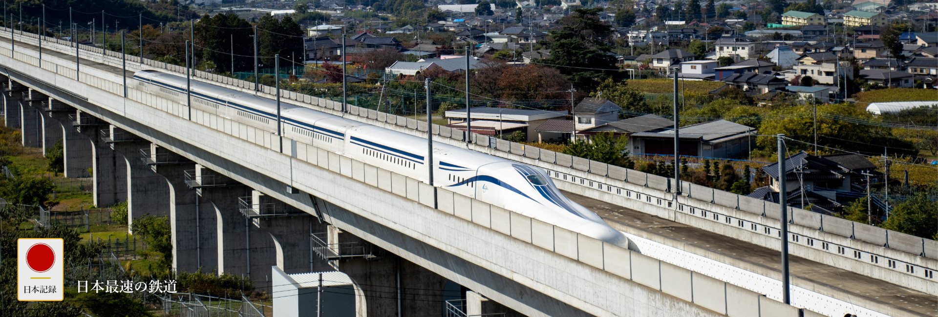 日本記録：日本最速の鉄道：L0系車両（A07）