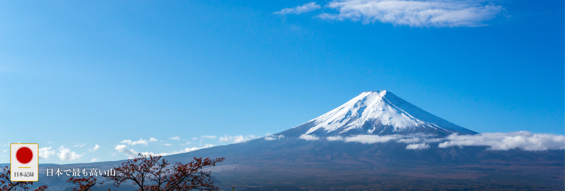 日本記録：日本で最も高い山：富士山