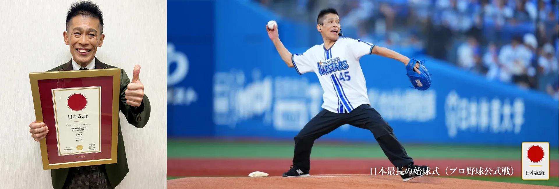 日本記録：日本最長の始球式（プロ野球公式戦）