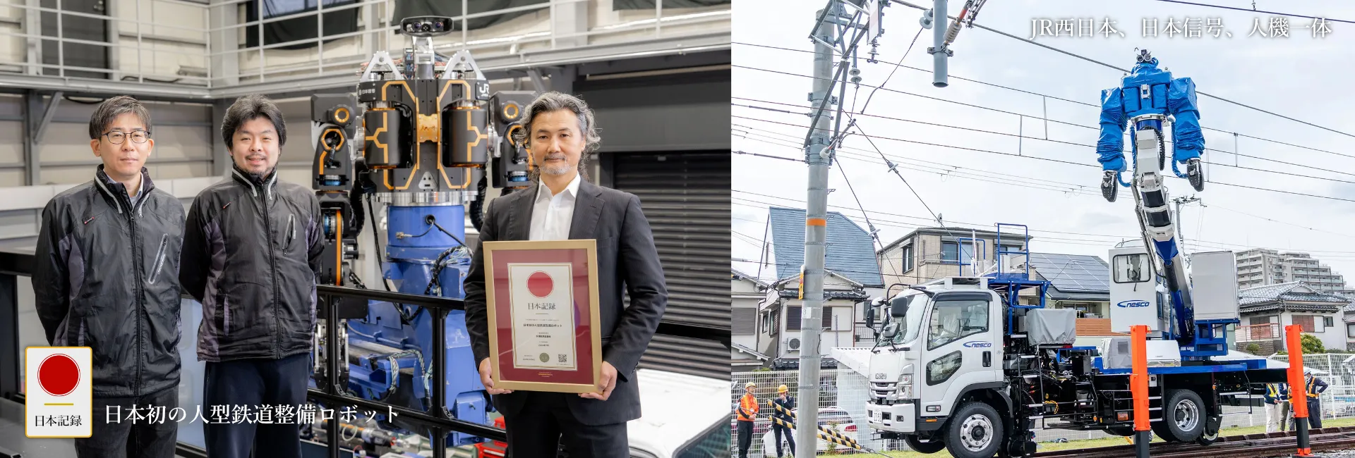 日本記録：日本初の人型鉄道整備ロボット