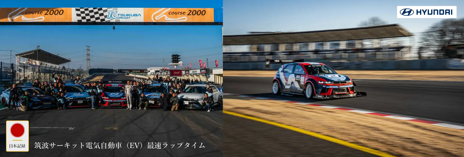日本記録：筑波サーキット電気自動車（EV）最速ラップタイム