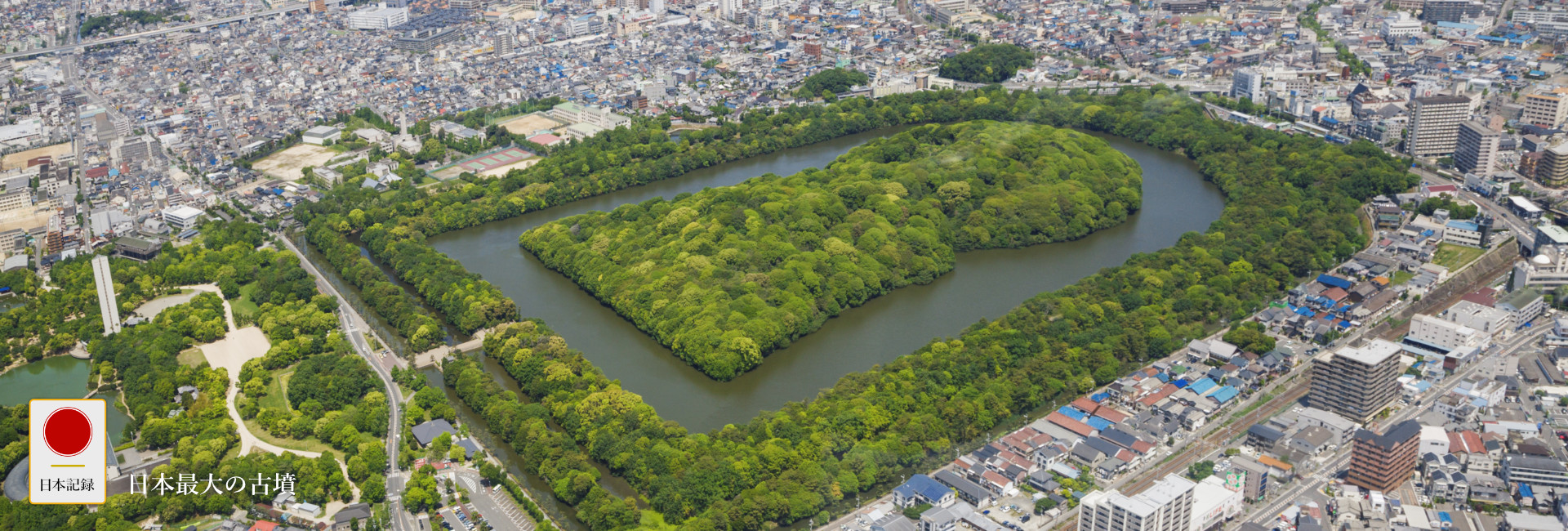 日本記録：日本最大の古墳：大仙陵古墳（仁徳天皇陵古墳）